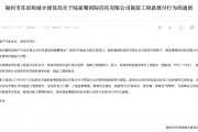 拖延工程款撥付被通報！陸家嘴信托回應(yīng)：用時符合正常工作流程