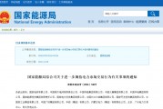 國家能源局規(guī)范電力交易：不得串通報(bào)價(jià)，發(fā)售一體企業(yè)不得低價(jià)搶市場