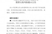 中報(bào)預(yù)告凈利潤(rùn)暴增超36倍，華銀電力發(fā)布股票交易風(fēng)險(xiǎn)提示公告