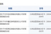 中信證券，被采取監(jiān)管措施！招商證券、華鑫證券也被點名