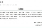 淮河能源控股集團(tuán)職工工傷維權(quán)被強(qiáng)制送精神病院，官方通報