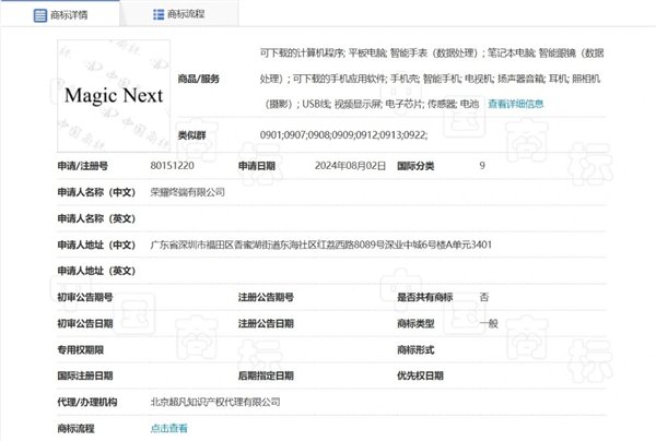 榮耀申請注冊Magic Next商標(biāo)：覆蓋多種設(shè)備、軟件等