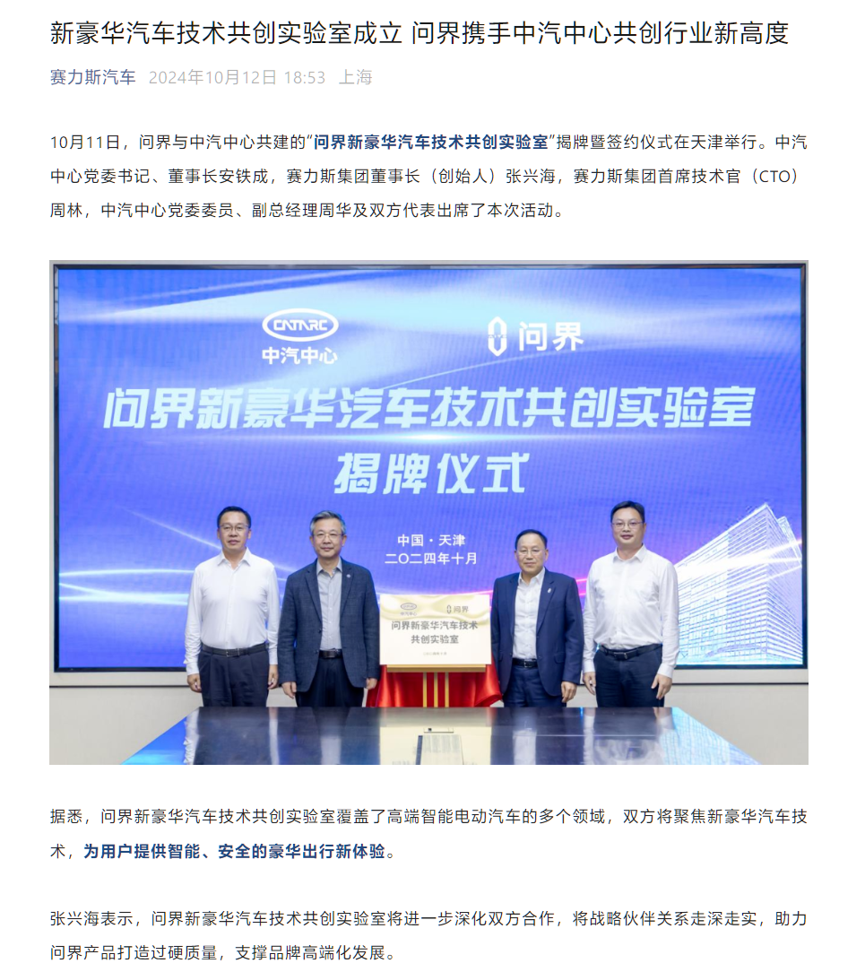 問(wèn)界與“國(guó)家隊(duì)”中汽中心成立“問(wèn)界新豪華汽車技術(shù)共創(chuàng)實(shí)驗(yàn)室”