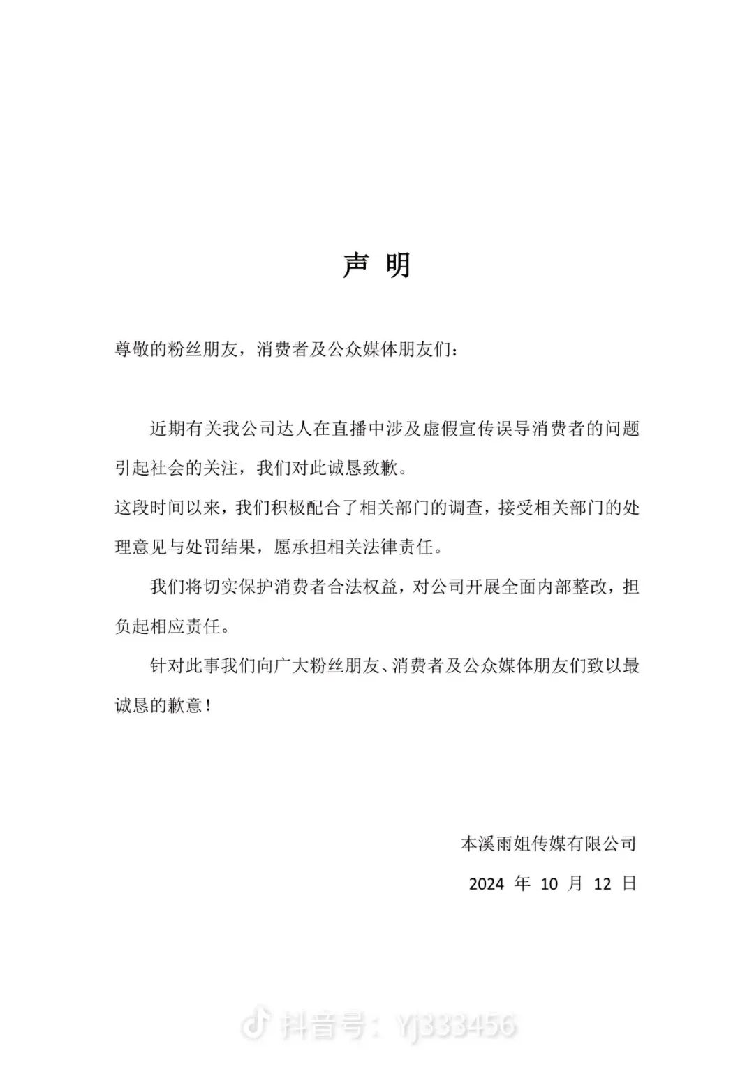 “東北雨姐”發(fā)布道歉聲明 愿承擔相關(guān)法律責任