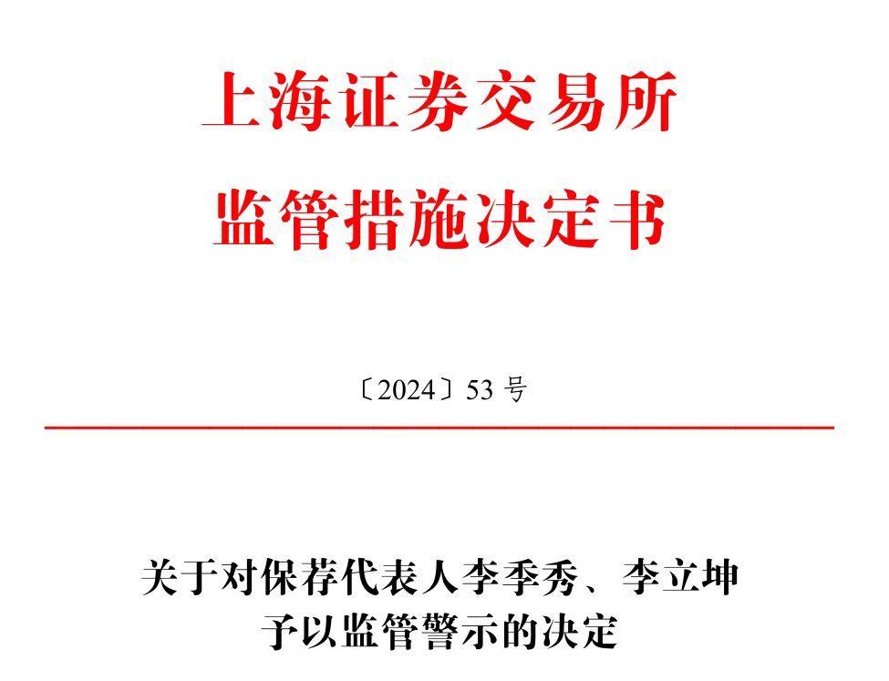 保薦的科創(chuàng)板公司剛上市業(yè)績(jī)就變臉，華英證券兩保代收上交所警示函