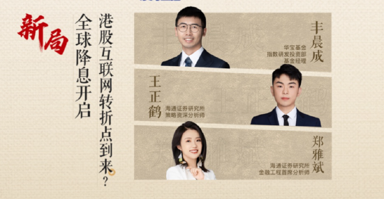 直播精華回顧|全球降息開啟！港股互聯(lián)網(wǎng)龍頭轉(zhuǎn)折點(diǎn)到來？