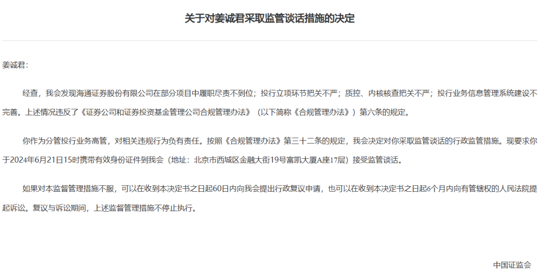 券商密集被罰！監(jiān)管層點名姜誠君，曾于7月外逃