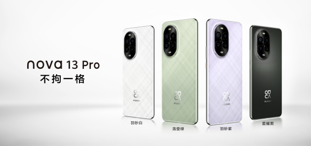 華為nova 13系列：以不拘一格引領(lǐng)潮流先鋒，滿足年輕用戶多元化需求