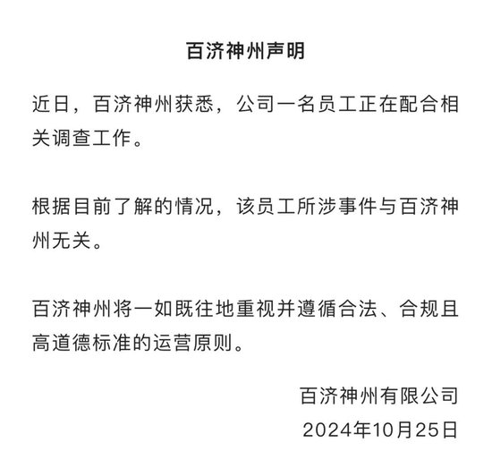 百濟神州股價大幅跳水！公司回應高管被查：所涉事件與企業(yè)無關(guān)