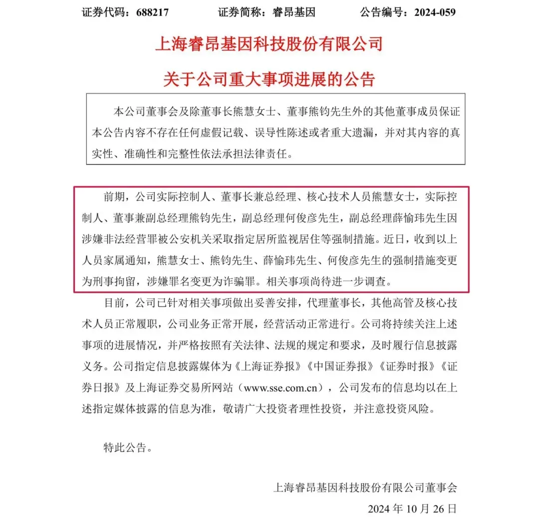涉嫌詐騙！睿昂基因發(fā)布公告，董事長及多名副總被刑拘