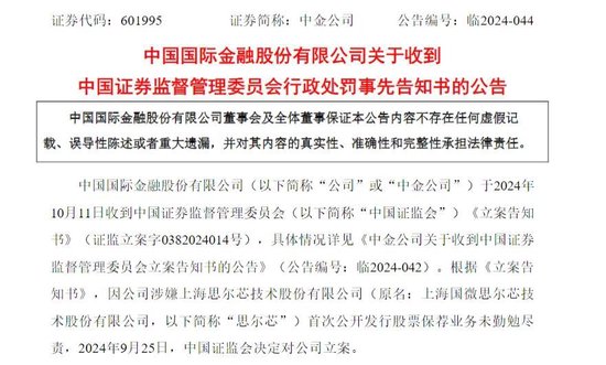 涉思爾芯案，中金公司被罰！