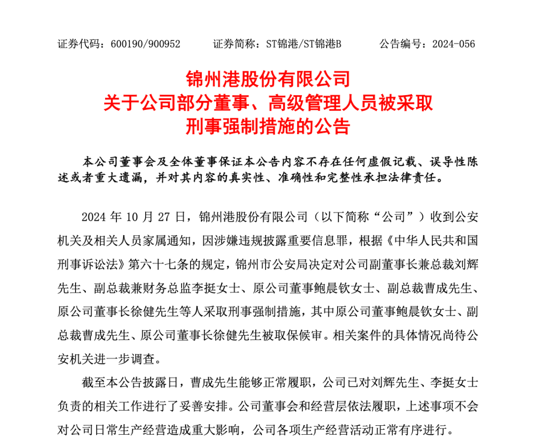 突發(fā)！ST錦港多名高管被采取刑事強(qiáng)制措施