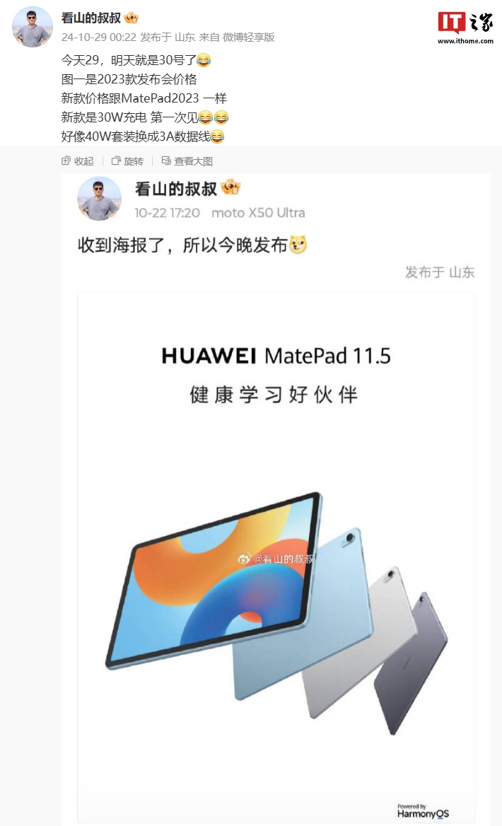 消息稱(chēng)華為 MatePad 11.5 英寸 2024 款平板與前代產(chǎn)品售價(jià)一致，支持 30W 充電