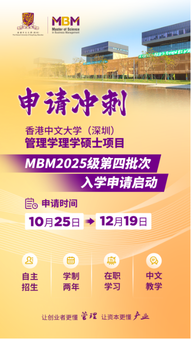 申請沖刺 | 港中大（深圳）MBM2025級第四批次招生啟動！