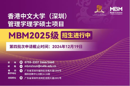 申請沖刺 | 港中大（深圳）MBM2025級第四批次招生啟動！