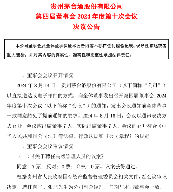 剛剛！茅臺酒銷售公司新董事長到位！飛天茅臺價(jià)格也反彈