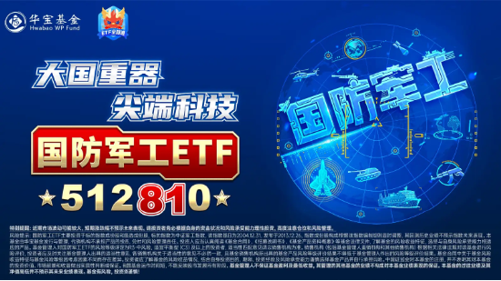 尾盤再突破！國(guó)防軍工ETF（512810）上探6.39%再刷階段新高！逾百億元主力資金狂涌