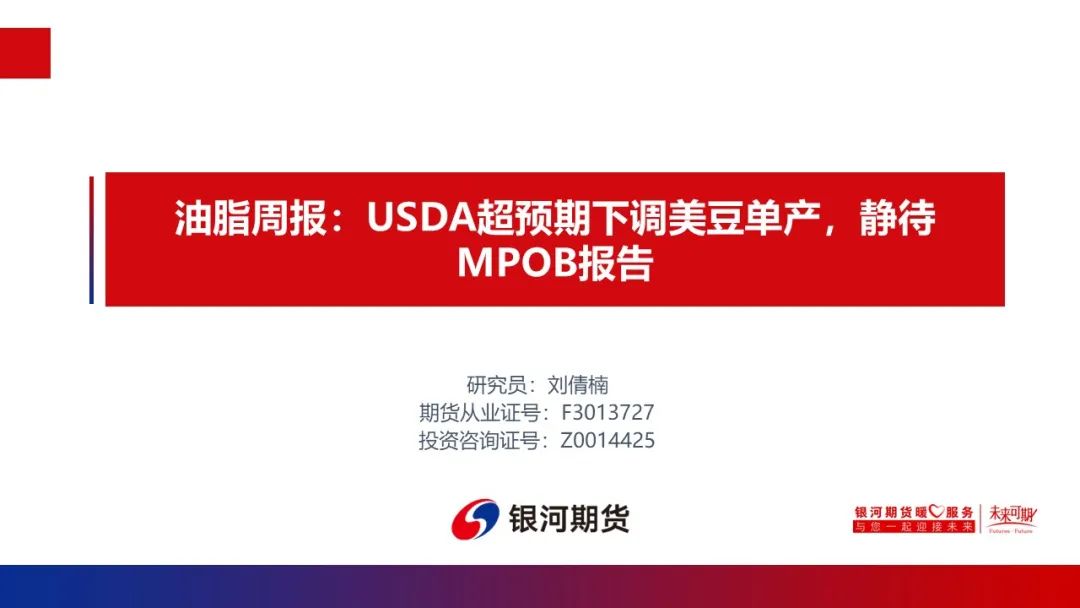 【油脂周報】USDA超預期下調美豆單產(chǎn)，靜待MPOB報告
