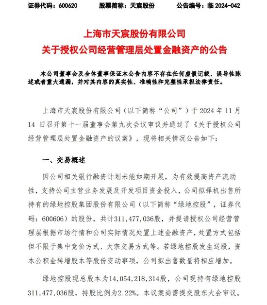綠地，突發(fā)！這家A股公司打算清倉！