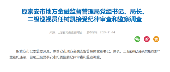 原泰安市地方金融監(jiān)督管理局局長(zhǎng)任樹凱被查