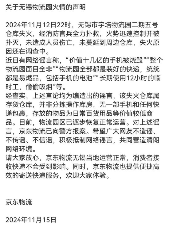 京東物流聲明，價值十幾億元手機(jī)被燒毀等事項是謠言