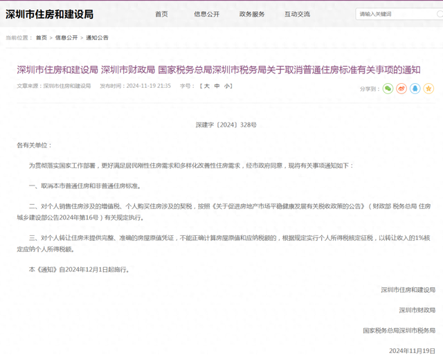 樓市重磅利好！深圳出手：取消普通住房和非普通住房標準！