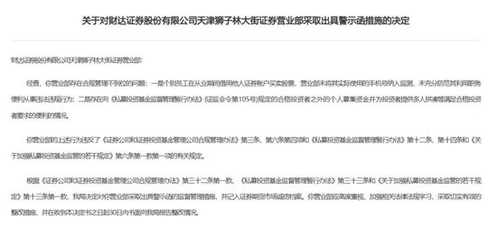 財(cái)達(dá)證券遭罰！因拼單賣私募、違規(guī)炒股……