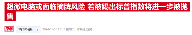 AI“前妖股”超微電腦連兩日飆漲，新審計師能否領(lǐng)其走出困境？