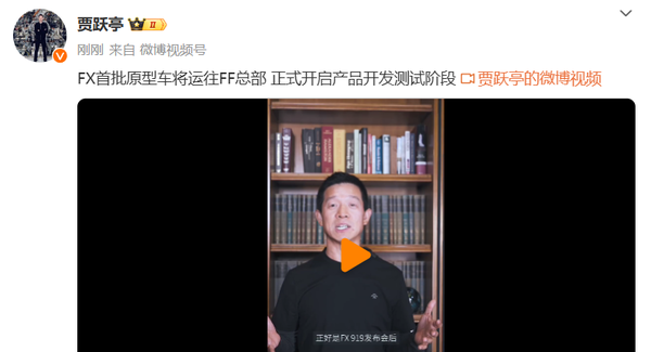 賈躍亭：FX首批原型車將運(yùn)往FF總部 啟動(dòng)開(kāi)發(fā)測(cè)試階段