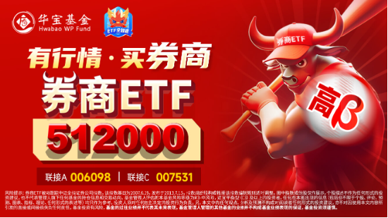 “旗手”打響反彈發(fā)令槍，錦龍股份連續(xù)漲停！券商ETF（512000）放量收漲2．6%，機(jī)構(gòu)：靜待新一輪行情