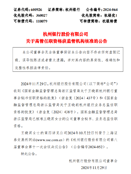 杭州銀行：董事會秘書、業(yè)務(wù)總監(jiān)王曉莉任職資格獲批