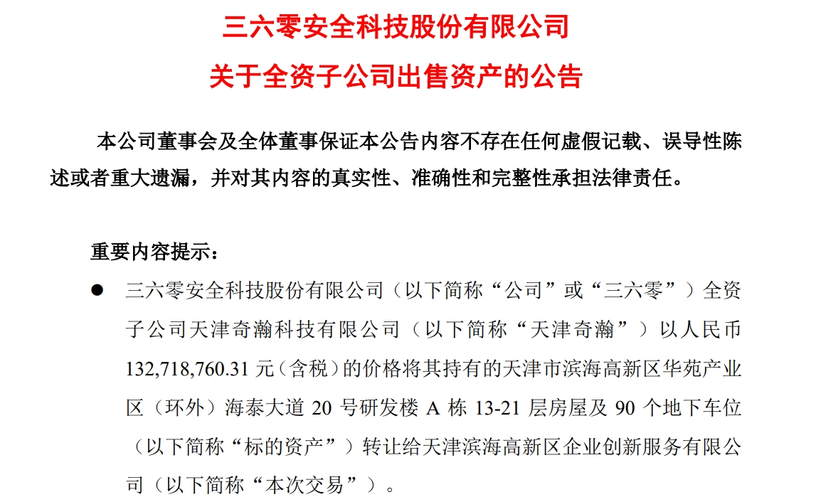 周鴻祎公司，擬1.33億元賣房！
