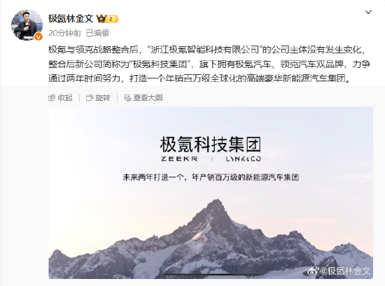 極氪與領(lǐng)克戰(zhàn)略整合后，新公司簡稱為“極氪科技集團(tuán)”