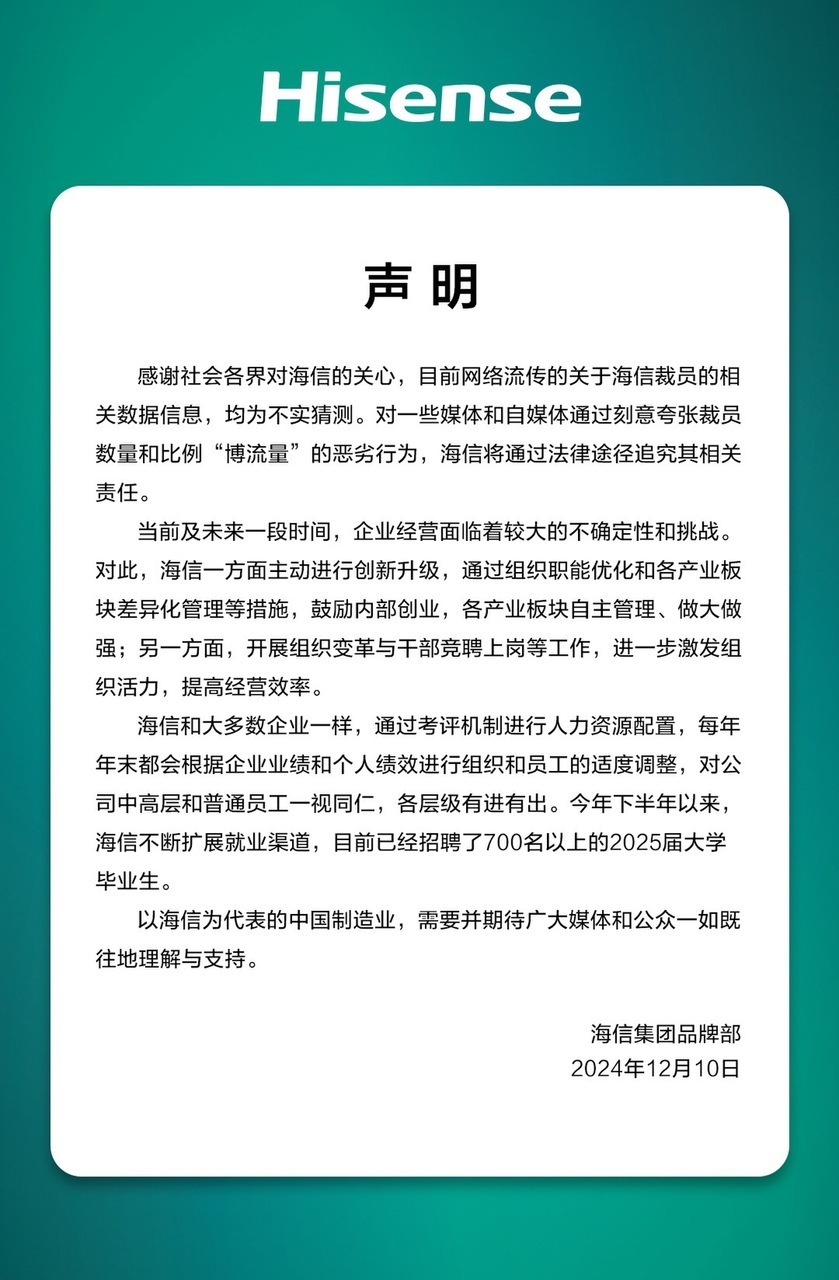 海信否認(rèn)大規(guī)模裁員：每年末都會根據(jù)企業(yè)業(yè)績和個人績效適度調(diào)整，各層級有進(jìn)有出