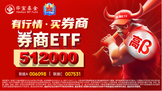 高層注入強(qiáng)心針，“旗手”應(yīng)聲普漲！券商ETF（512000）漲逾3%，國(guó)盛金控一字漲停