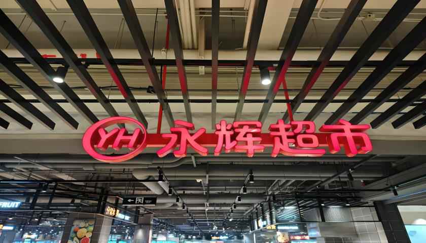 “學(xué)習(xí)胖東來”第23家調(diào)改店開業(yè)，“爆改”流量背后永輝超市能否翻身？