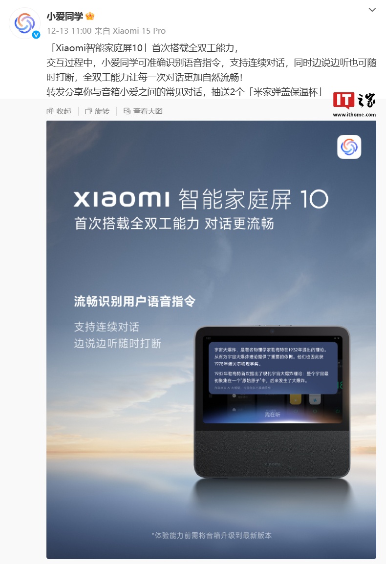 小米智能家庭屏 10 首次搭載全雙工能力，支持“連續(xù)對(duì)話、隨時(shí)打斷”特性