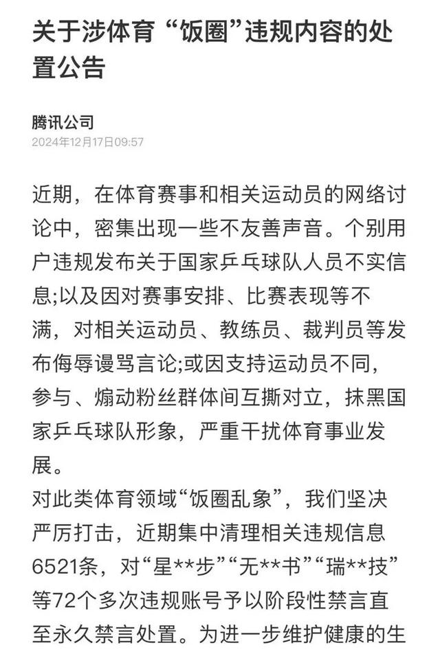 多位“大V”道歉！造謠、拉踩……多平臺清理國乒“飯圈”