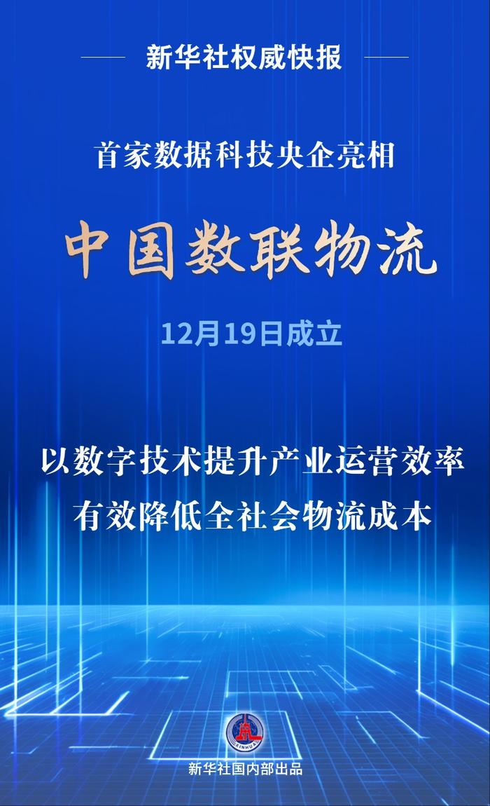 首家數(shù)據(jù)科技央企亮相！中國(guó)數(shù)聯(lián)物流在滬成立