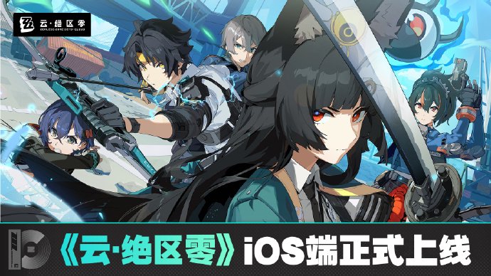 米哈游《云?絕區(qū)零》iOS 端正式上線蘋果 App Store，補(bǔ)償 1 日體驗(yàn)卡