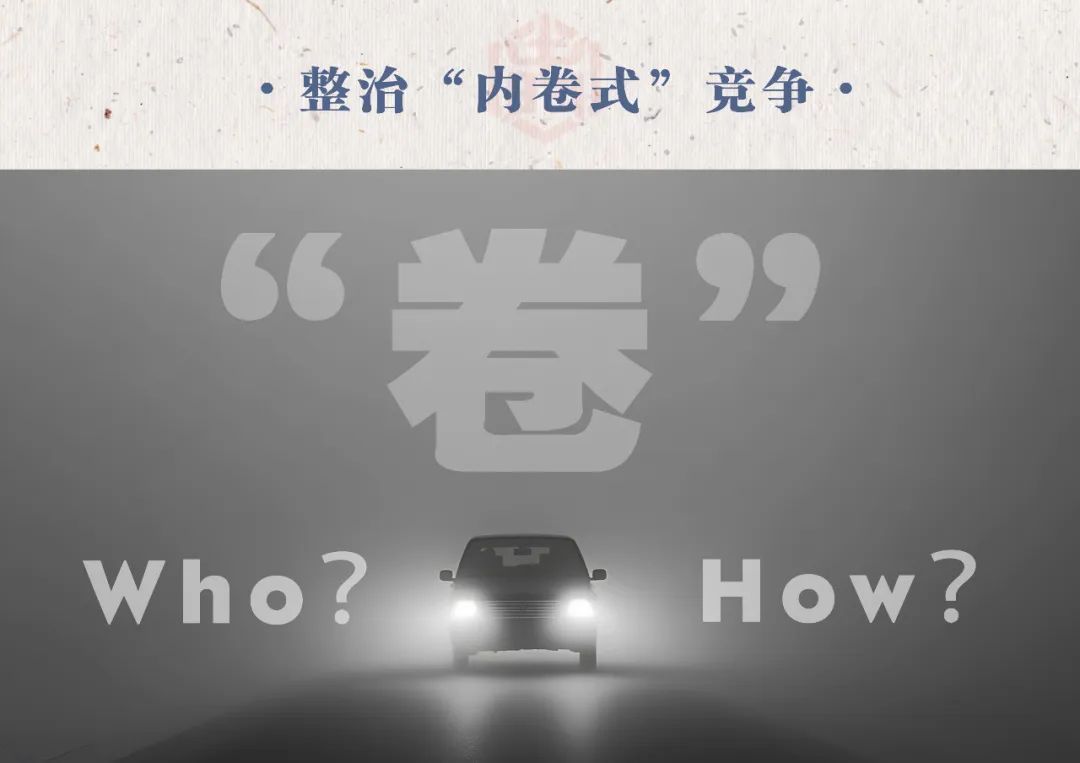 汽車業(yè)反“內(nèi)卷式”競(jìng)爭(zhēng)：整治誰，如何整治？