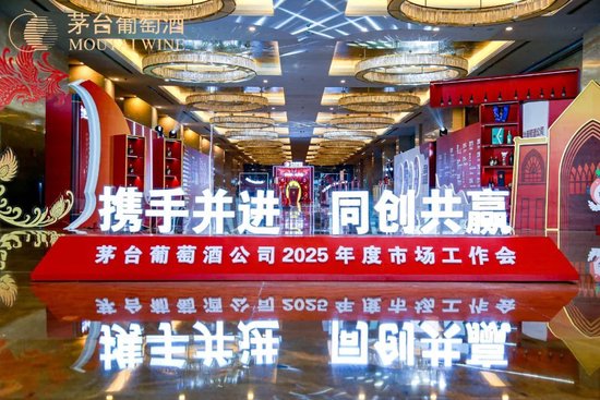 張德芹在茅臺葡萄酒公司2025年度市場工作會上強調：豐富茅臺產(chǎn)品線、拱衛(wèi)茅臺品牌、傳播茅臺文化
