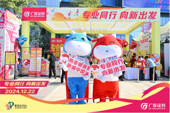 “專業(yè)同行、向新出發(fā)！”廣發(fā)證券四度攜手黃埔馬拉松，以專業(yè)陪伴共赴投資理財新征程