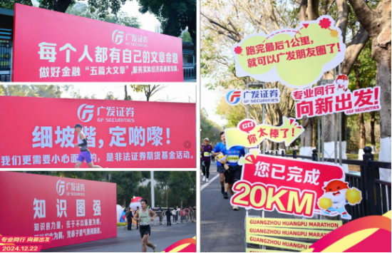 “專業(yè)同行、向新出發(fā)！”廣發(fā)證券四度攜手黃埔馬拉松，以專業(yè)陪伴共赴投資理財新征程