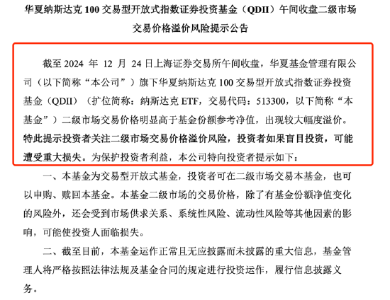 QDII基金又溢價(jià)了？納斯達(dá)克ETF（513300）溢價(jià)率超8%，華夏基金發(fā)布風(fēng)險(xiǎn)提示公告