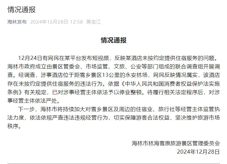 官方通報(bào)“游客花三千訂房入住時(shí)被要求加錢”：情況屬實(shí)，停業(yè)整頓