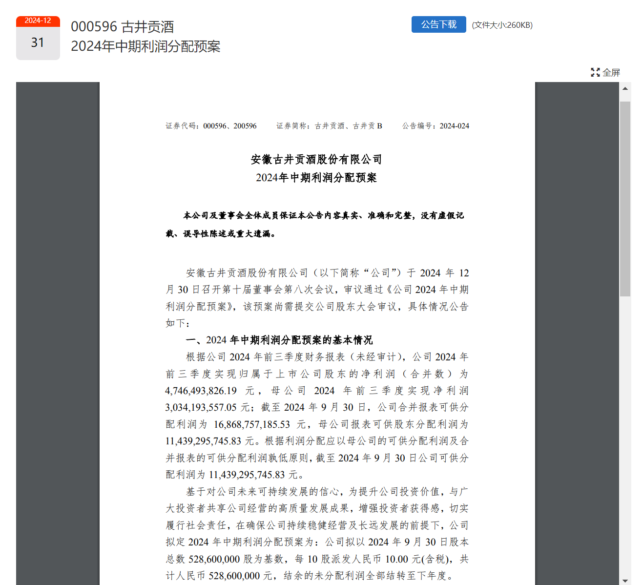 貴州茅臺(tái)、五糧液、山西汾酒、洋河股份、瀘州老窖、古井貢酒已全部官宣！共分紅超490億元