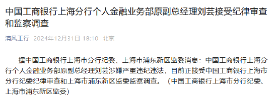 工商銀行上海分行個人金融業(yè)務部原副總經(jīng)理劉蕓接受紀律審查和監(jiān)察調(diào)查