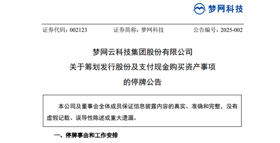 A股突發(fā)！又一重大資產重組，夢網科技明起停牌
