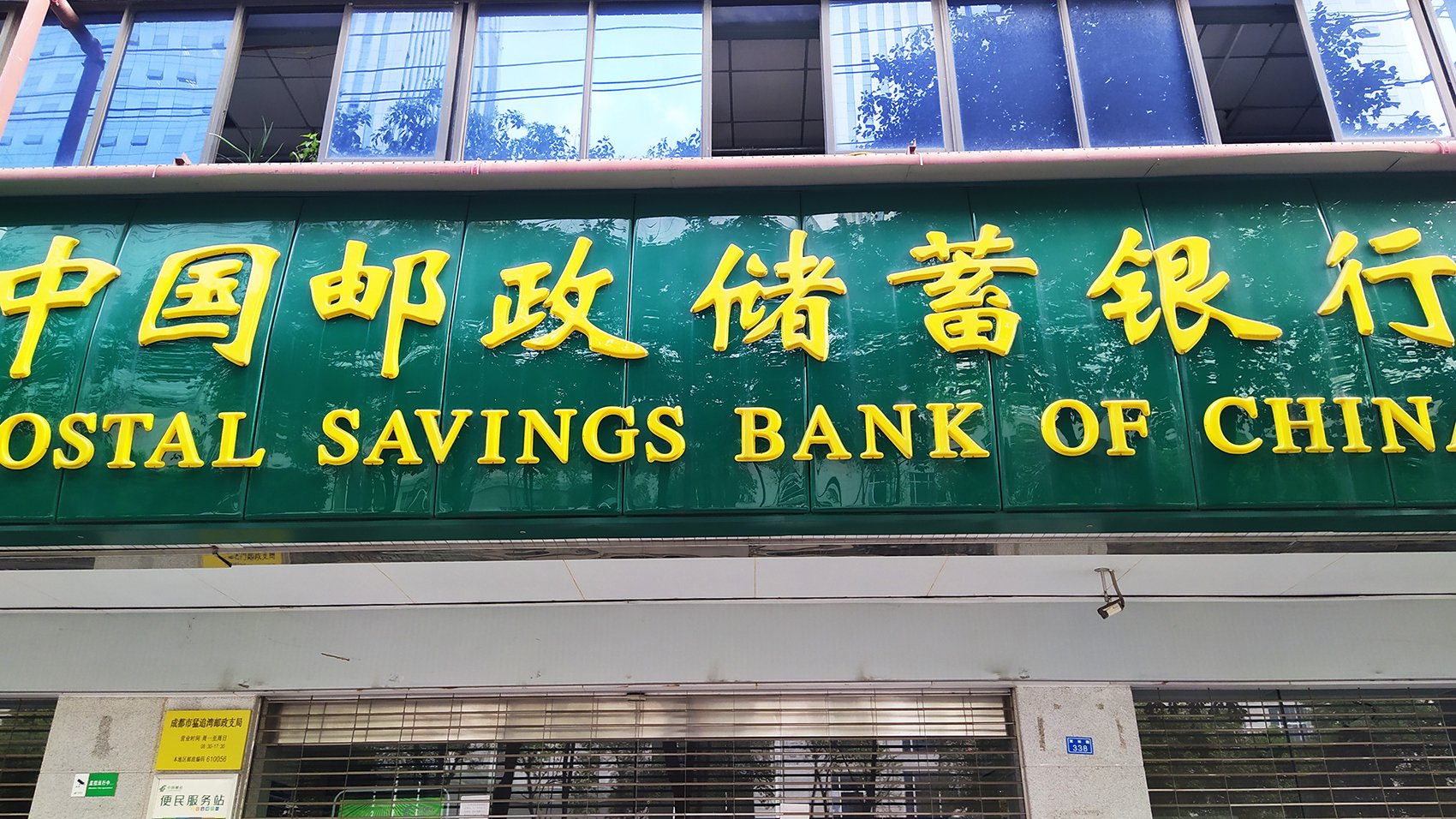 中國郵儲銀行最新公告！事關重要人事變動